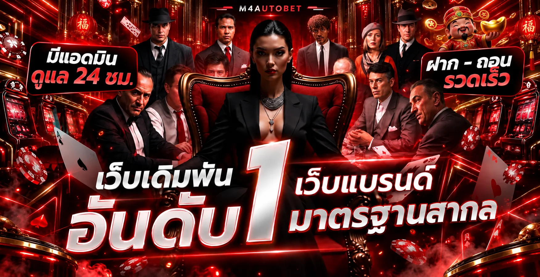 M4AUTOBET ทางเข้าเว็บหลักและบริการตลอด 24 ชั่วโมง