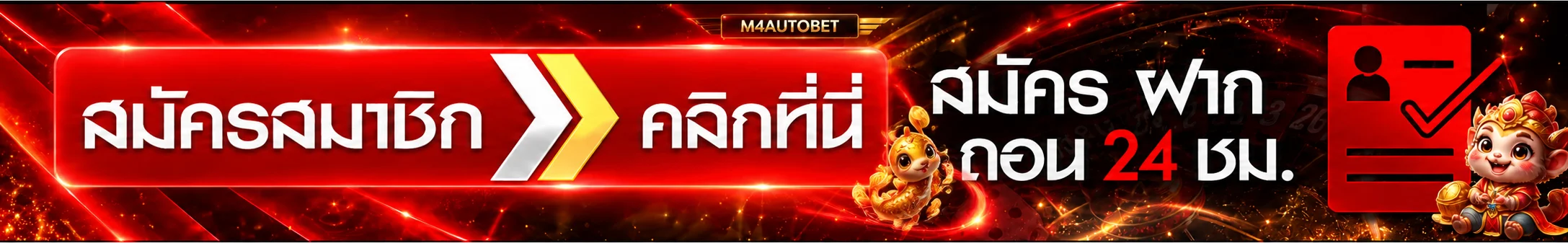 M4AUTOBET login และบริการบัญชีผู้ใช้