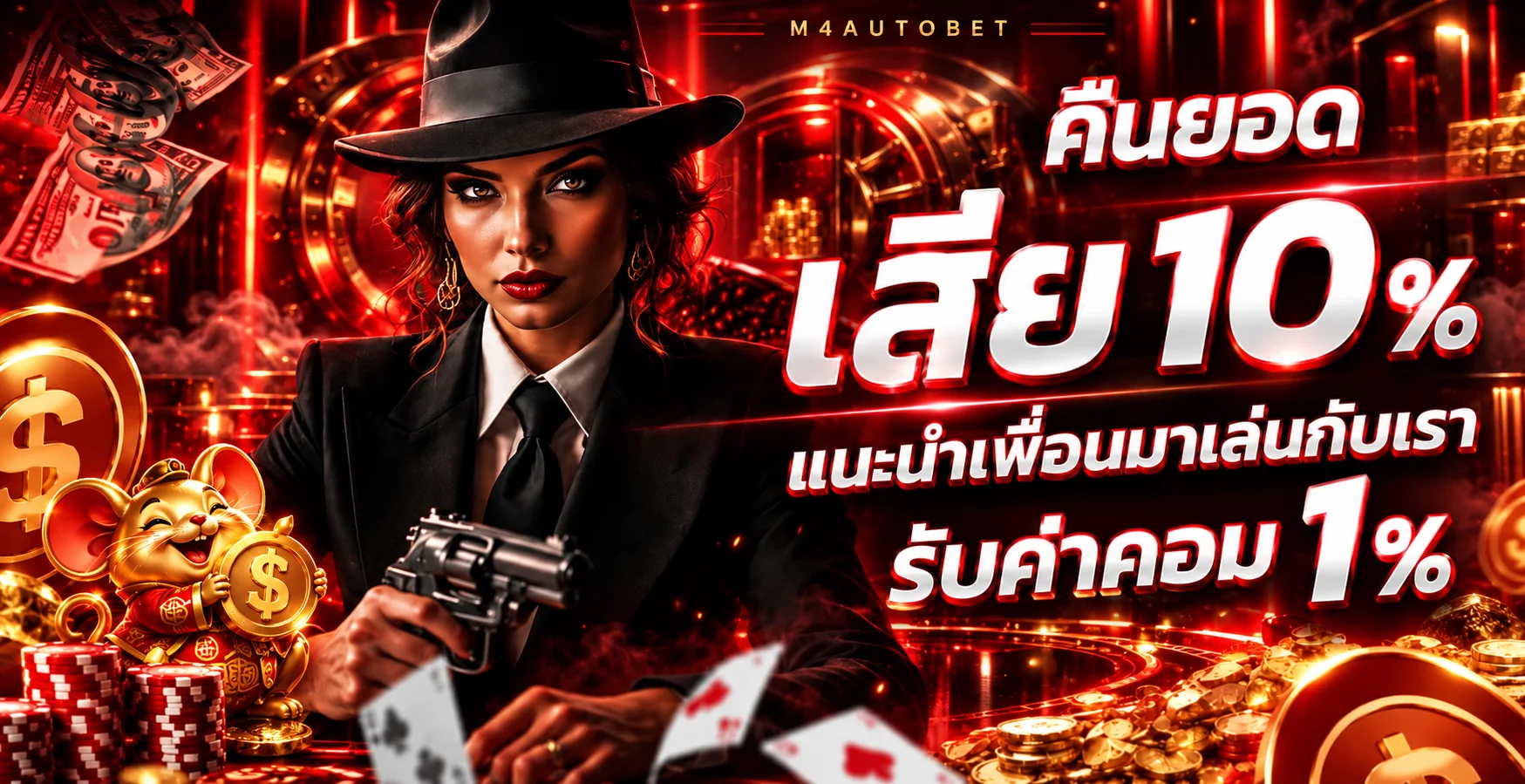 ข้อมูลคืนยอดและแนะนำเพื่อน M4AUTOBET