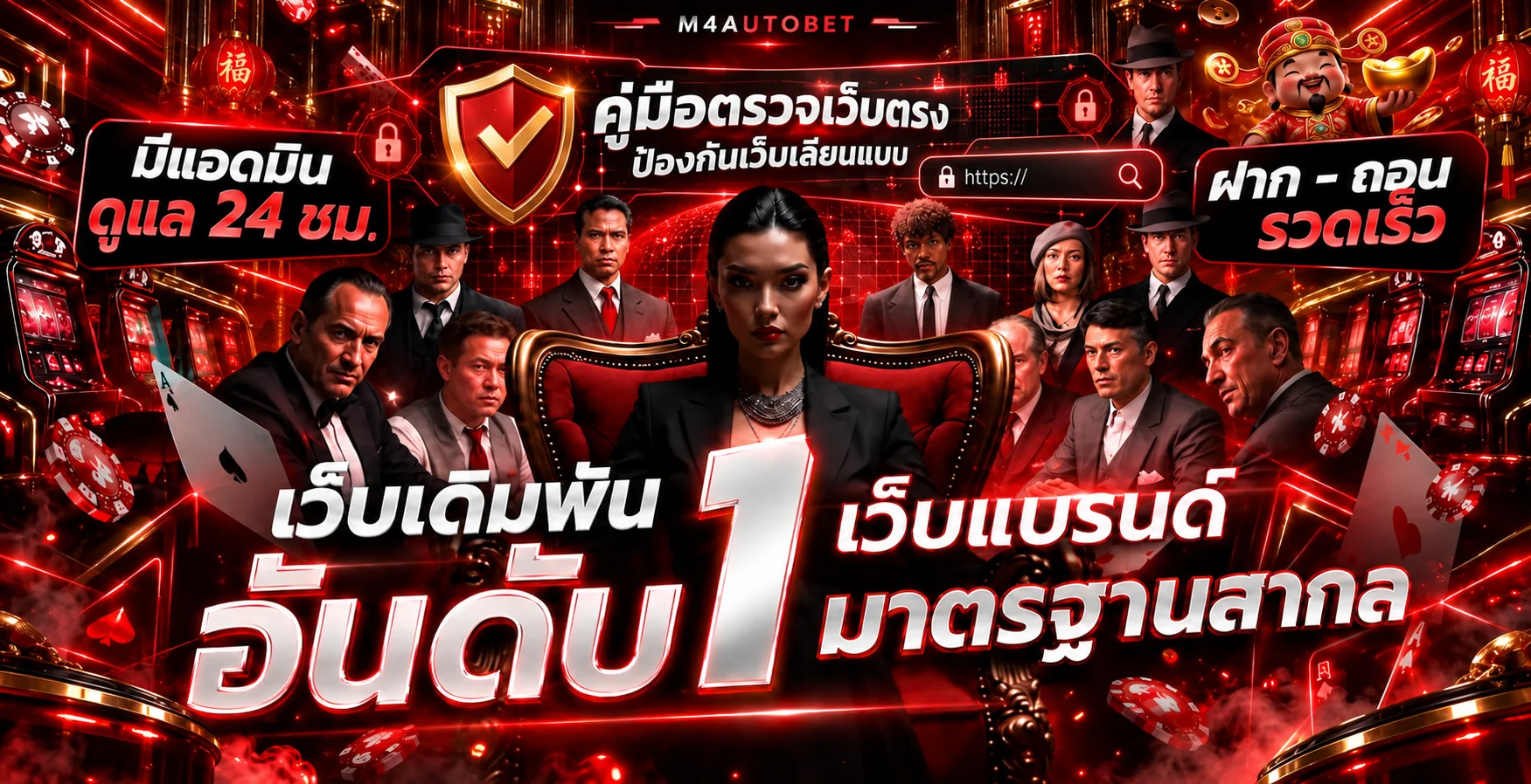 M4AUTOBET วิธีตรวจเว็บตรงและป้องกันเว็บปลอม